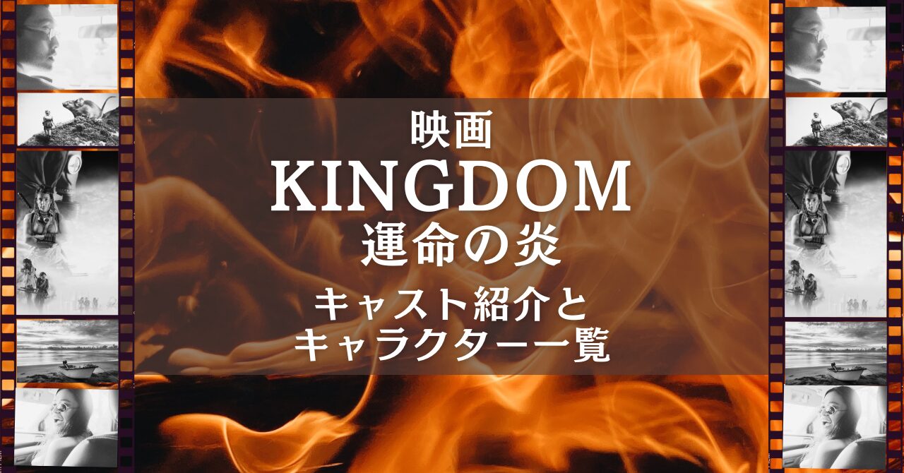 cast-kingdom3