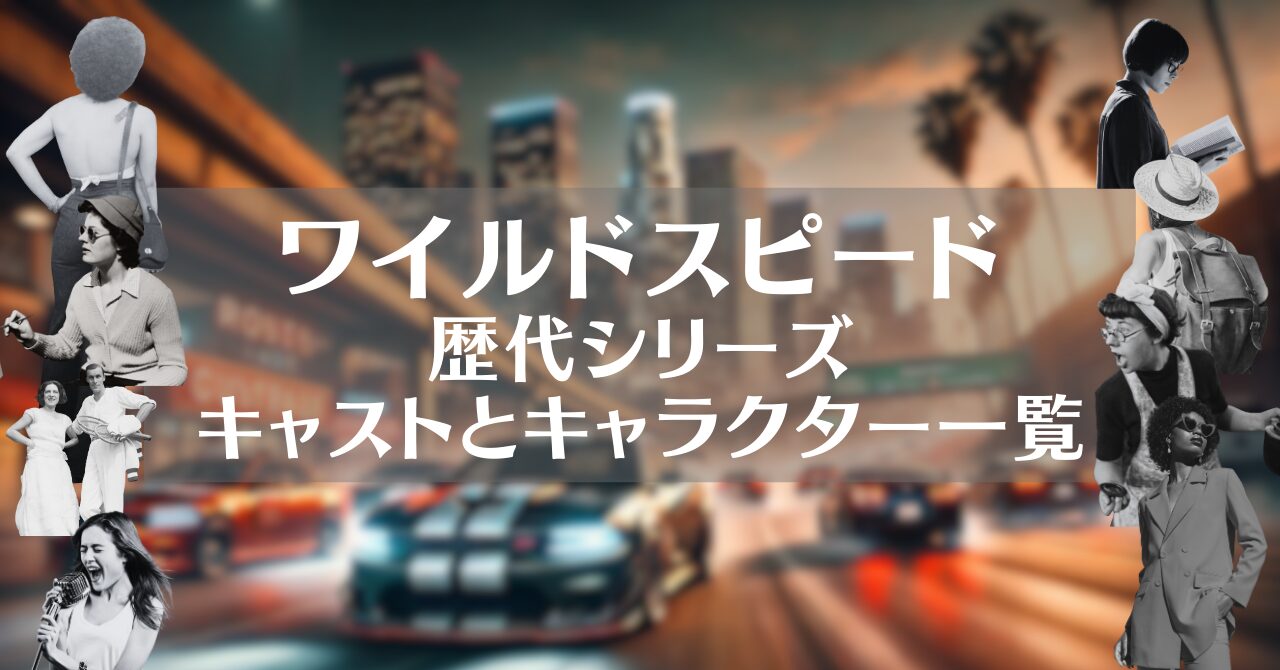cast-wildspeed