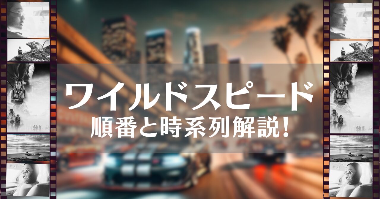 junban-wildspeed