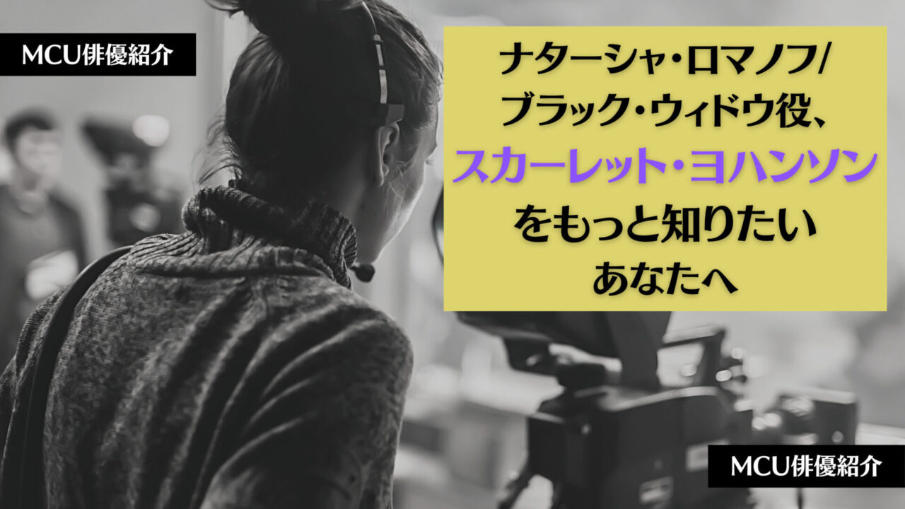 マーベル俳優 ブラック ウィドウ ナターシャ ロマノフ役スカーレット ヨハンソン まーふ映画の世界へ行く