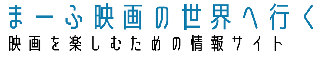 まーふ映画の世界へ行く