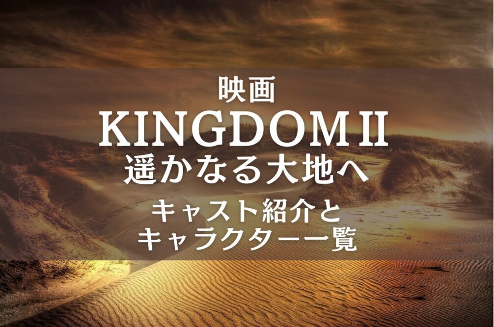 kingdom2-movie-cast