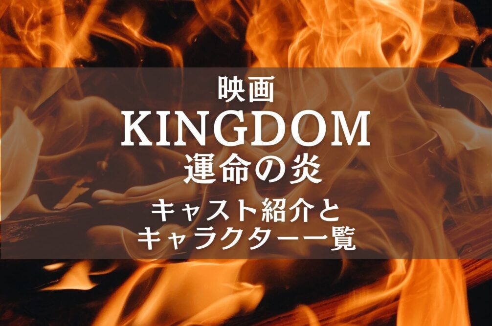 kingdom3-movie-cast