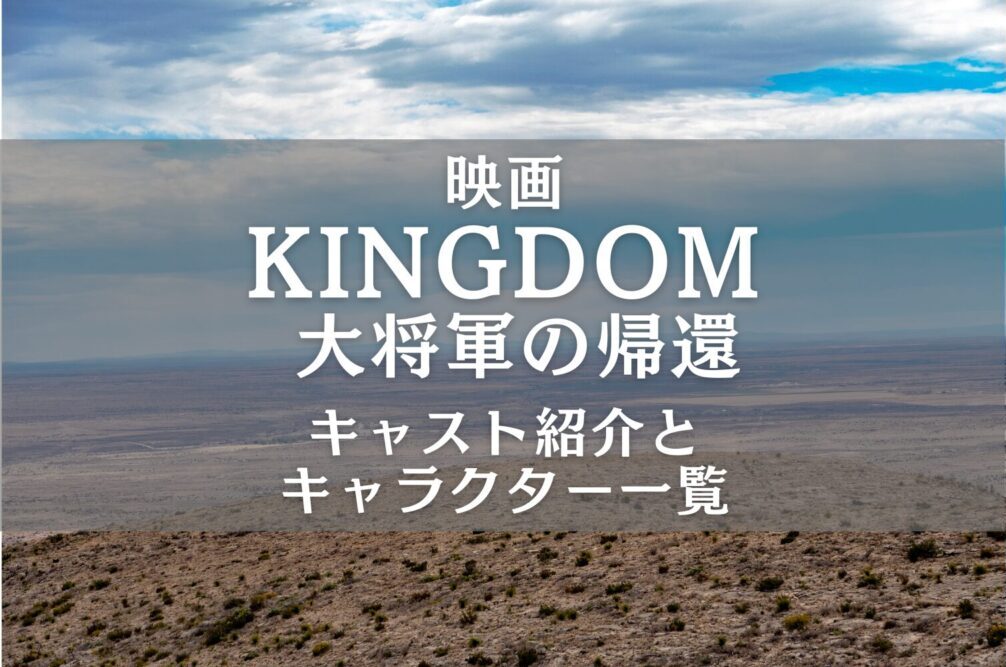 kingdom4-movie-cast