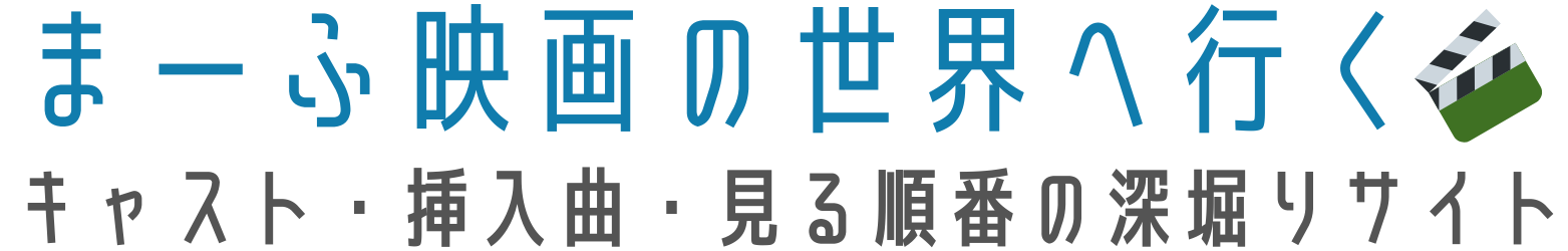 まーふ映画の世界へ行く