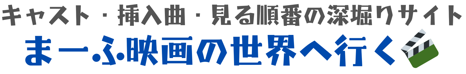 まーふ映画の世界へ行く