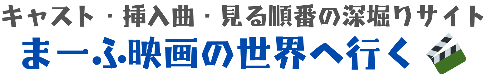 まーふ映画の世界へ行く