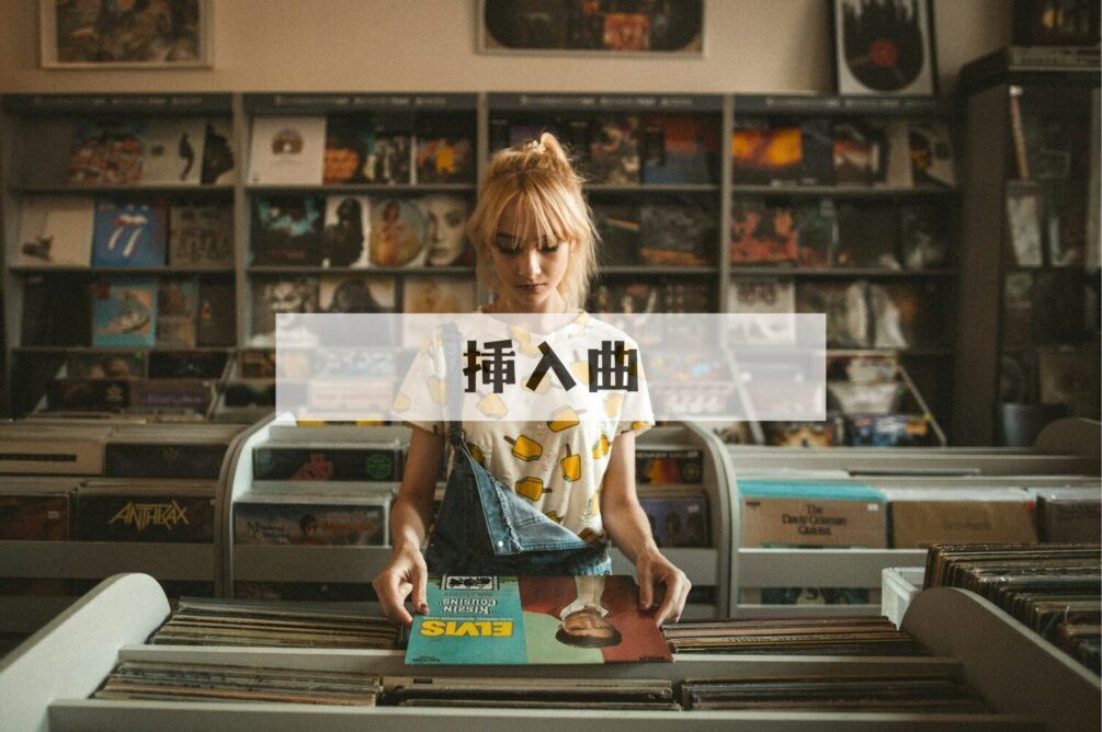 曲／サントラ／音楽／主題歌情報