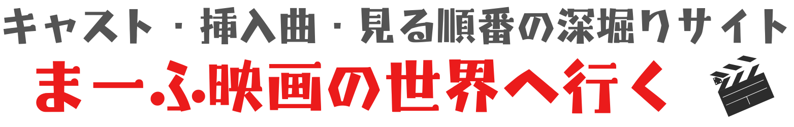 まーふ映画の世界へ行く