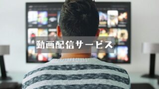 動画配信サービス