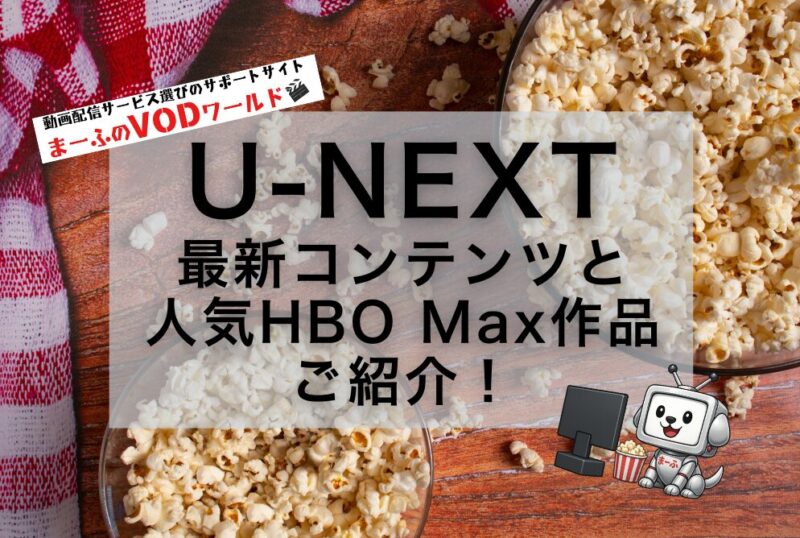 unext-osusume