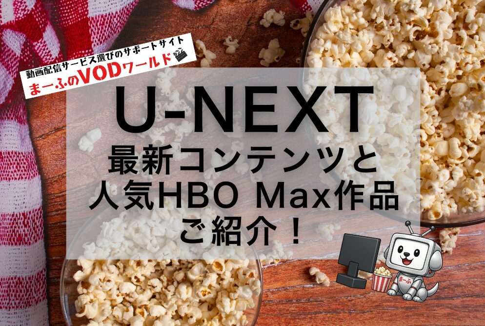 unext-osusume