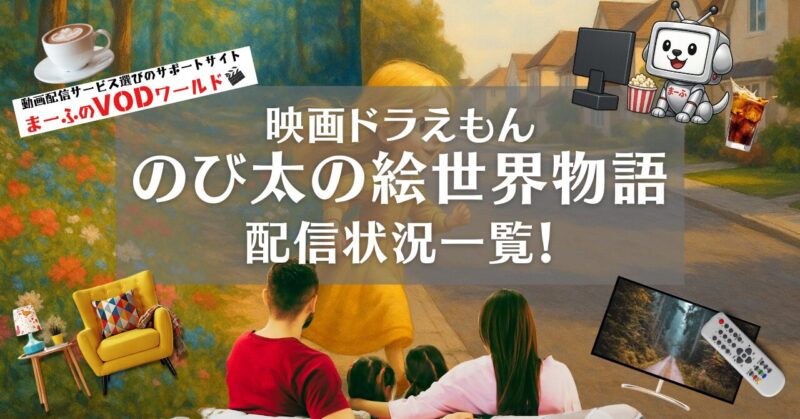 doraemon-nobitanoesekaimonogatari-haishin
