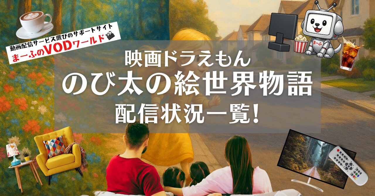 doraemon-nobitanoesekaimonogatari-haishin
