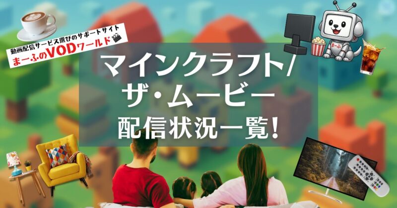 minecraftthemovie-haishin