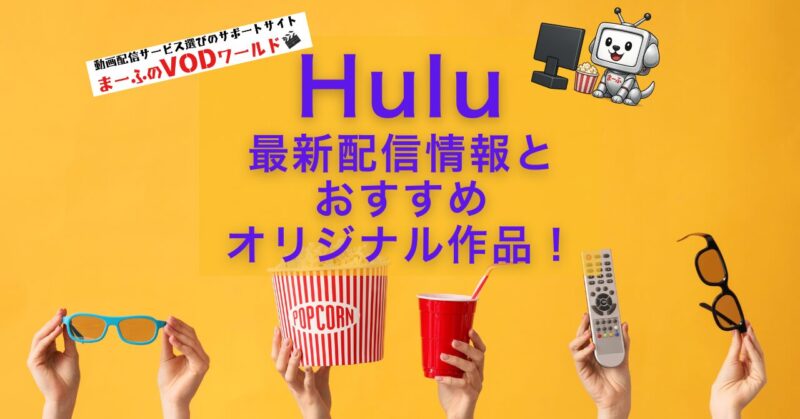 hulu-osusume