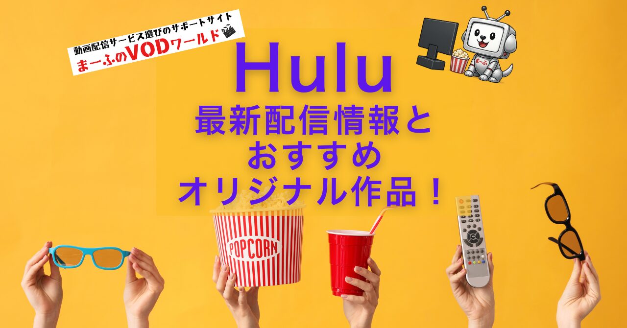 hulu-osusume